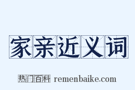 家亲近义词是什么意思的图片